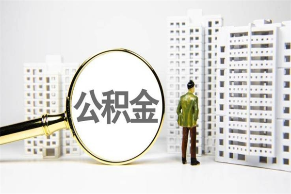 靖江离职公积金提出来（离职的公积金提出来有时间要求吗）