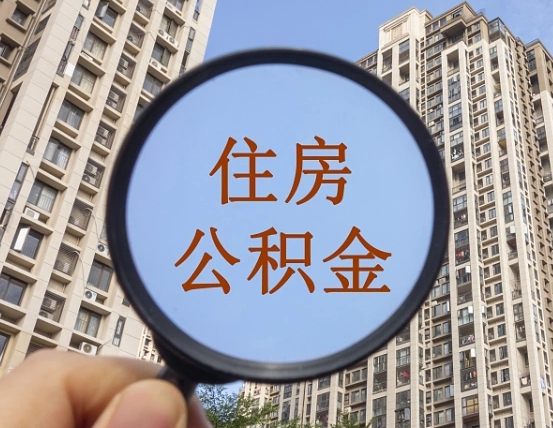 靖江公积金自动离职可以取吗（住房公积金自动离职可以取吗）